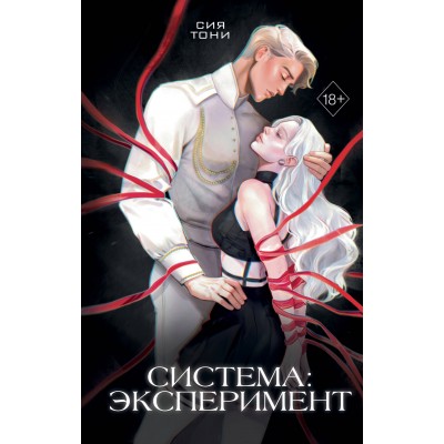 Система: Эксперимент. Т. Сия