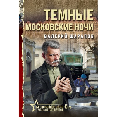 Темные московские ночи. Шарапов В.Г.