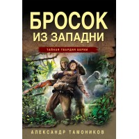 Бросок из западни. Тамоников А.А.