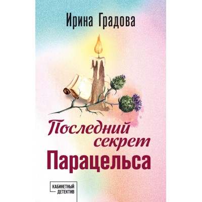 Последний секрет Парацельса. И. Градова