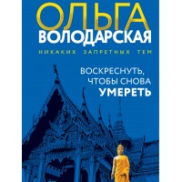 Воскреснуть, чтобы снова умереть. О. Володарская