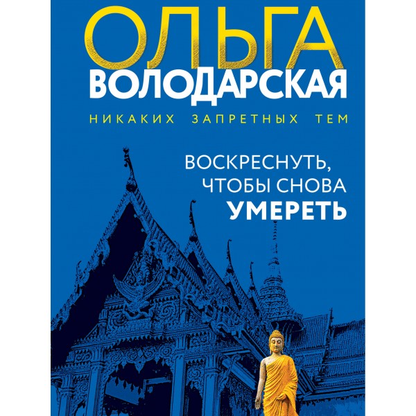 Воскреснуть, чтобы снова умереть. О. Володарская