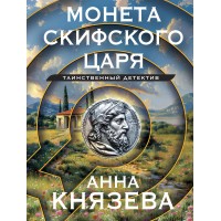 Монета скифского царя. А. Князева Монета скифского царя. А. Князева