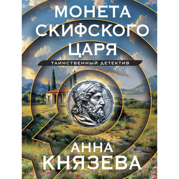 Монета скифского царя. А. Князева