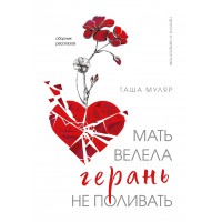 Мать велела герань не поливать. Сборник рассказов. Т. Муляр