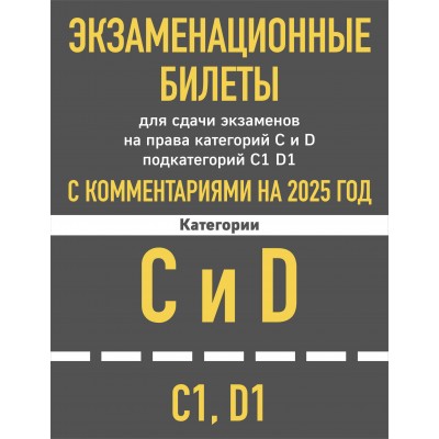 Экзаменационные билеты для сдачи экзаменов на права категорий C и D подкатегорий C1 D1 с комментариями на 2025 год.. 