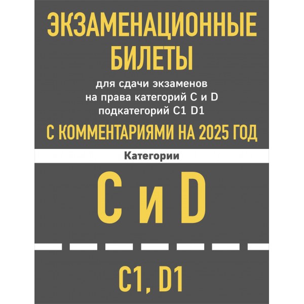 Экзаменационные билеты для сдачи экзаменов на права категорий C и D подкатегорий C1 D1 с комментариями на 2025 год.. 