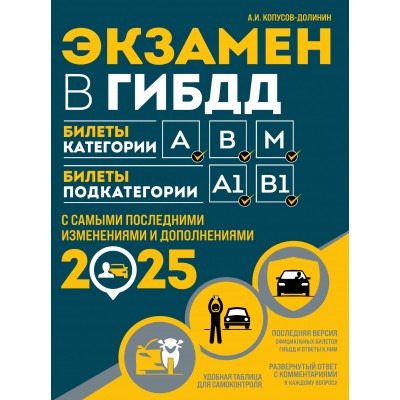 Экзамен в ГИБДД. Категории А, В, M, подкатегории A1. B1 с самыми последними изменениями и дополнениями на 2025 год. Корпусов-Долинин А.И.