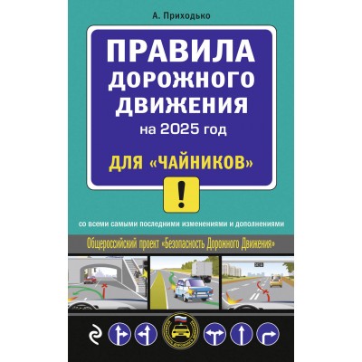 Правила дорожного движения для «чайников». Cо всеми изменениями и дополнениями на 2025 год. Приходько А.М.