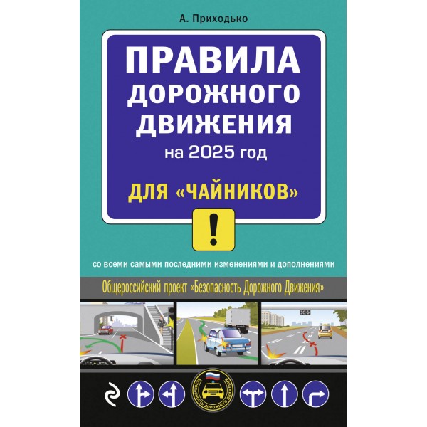 Правила дорожного движения для «чайников». Cо всеми изменениями и дополнениями на 2025 год. Приходько А.М.