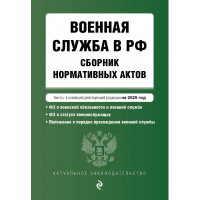 Военная служба в Российской Федерации. Сборник нормативных актов в новейшей действующей редакции на 2025 год. 