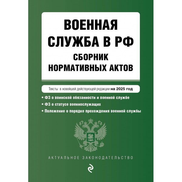 Военная служба в Российской Федерации. Сборник нормативных актов в новейшей действующей редакции на 2025 год. 