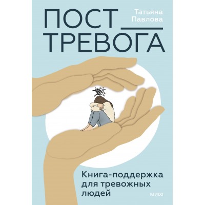 Пост_Тревога: книга - поддержка для тревожных людей. Т. Павлова