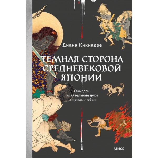 Темная сторона средневековой Японии. Оммедзи, мстительные духи и жрицы любви. Д. Кикнадзе