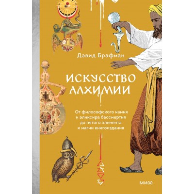 Искусство алхимии. От философского камня и эликсира бессмертия до пятого элемента и магии книгоиздания. Д. Брафман