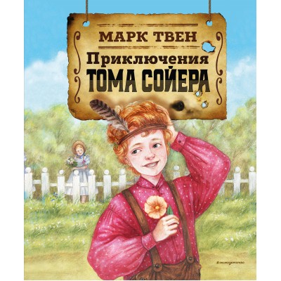 Приключения Тома Сойера. М. Твен