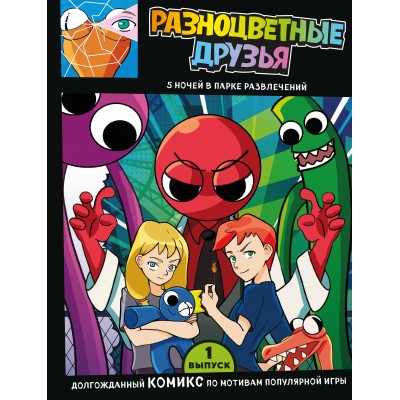 Выпуск 1. Разноцветные друзья. 5 ночей в парке развлечений. В. Новикова