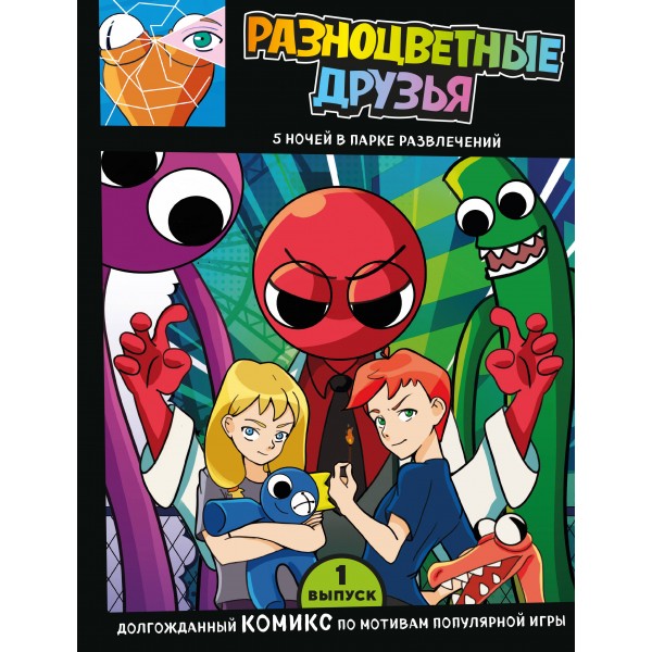 Выпуск 1. Разноцветные друзья. 5 ночей в парке развлечений. В. Новикова