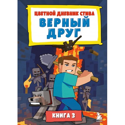 Цветной дневник Стива. Верный друг. Книга 3. 