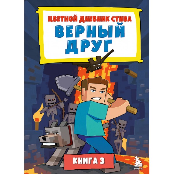 Цветной дневник Стива. Верный друг. Книга 3. 