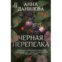 Черная перепелка. Данилова А.В.