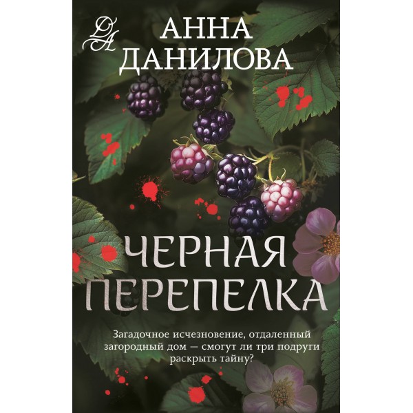 Черная перепелка. Данилова А.В.