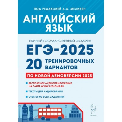 ЕГЭ 2025. Английский язык. 20 тренировочных вариантов по новой демоверсии. Бесплатное аудиоприложение. Тексты для аудирования. Ответы ко всем заданиям. Сборник Задач/заданий. Под ред. Меликян А.А. Легион