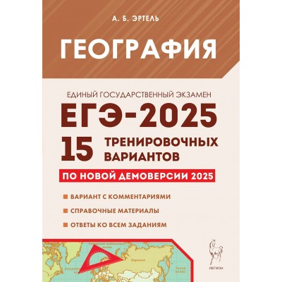 ЕГЭ 2025. География. 15 тренировочных вариантов. Вариант с комментариями. Справочные материалы. Ответы ко всем заданиям. Сборник Задач/заданий. Эртель А.Б Легион