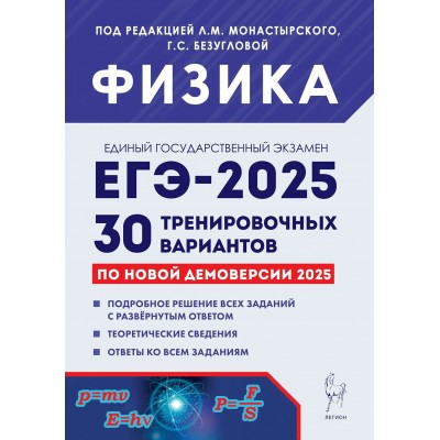 ЕГЭ 2025. Физика. 30 тренировочных вариантов. Подробное решение всех заданий с развернутым ответом. Теоретические сведения. Сборник Задач/заданий. Под ред. Монастырского Л.М. Легион