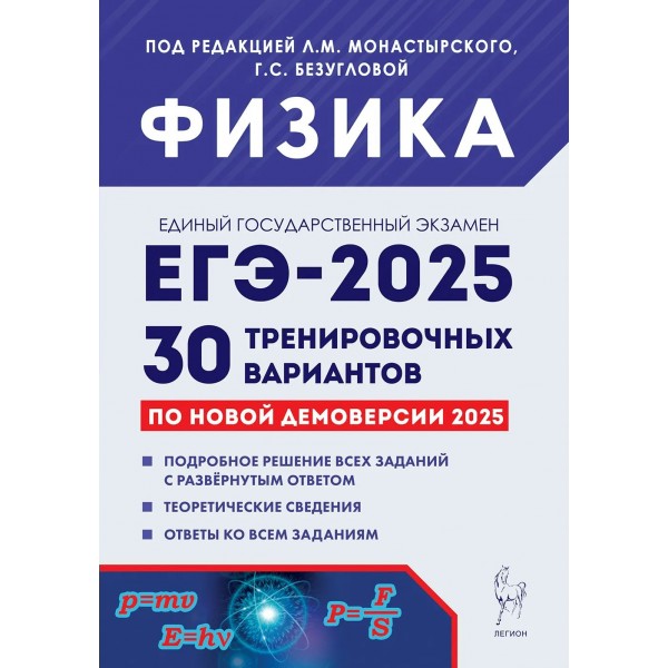 ЕГЭ 2025. Физика. 30 тренировочных вариантов. Подробное решение всех заданий с развернутым ответом. Теоретические сведения. Сборник Задач/заданий. Под ред. Монастырского Л.М. Легион