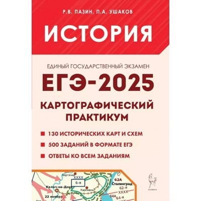 ЕГЭ 2025. История. Картографический практикум. 130 исторических карт и схем. 500 заданий в формате ЕГЭ. Ответы ко всем заданиям. Сборник Задач/заданий. Пазин Р.В. Легион