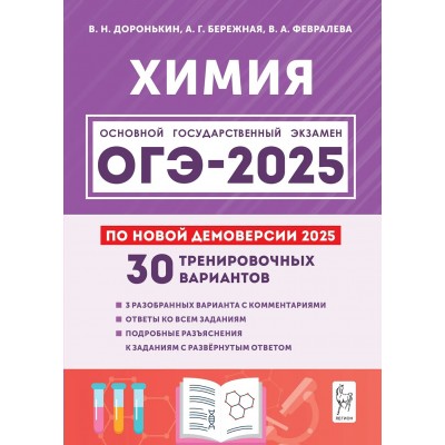 ОГЭ 2025. Химия. 30 тренировочных вариантов. 3 разобранных варианта с комментариями. Ответы ко всем заданиям. Подробные разъяснения к заданиям. Сборник Задач/заданий. Доронькин В.Н. Легион