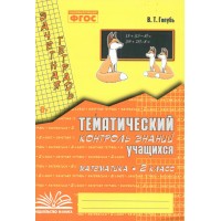 Математика 2 класс. Зачетная тетрадь. Тематический контроль знаний учащихся 2025. Практические работы. Голубь В.Т. Воронеж