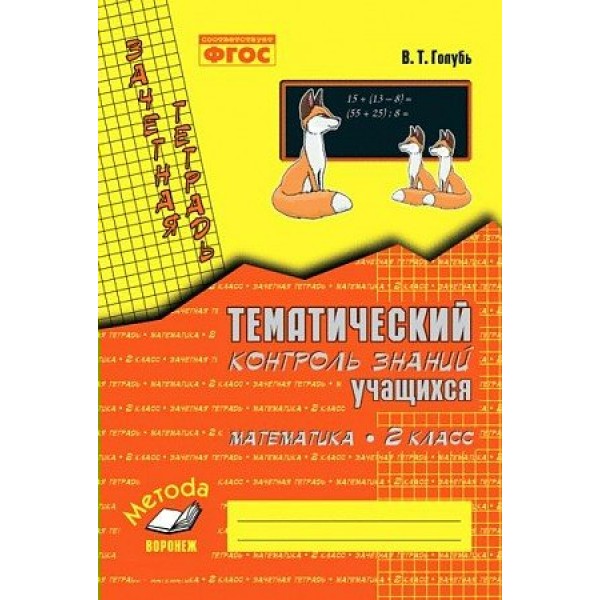 Математика. 2 класс. Зачетная тетрадь. Тематический контроль знаний учащихся. 2025. Практические работы. Голубь В.Т. Воронеж