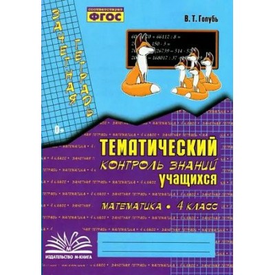 Математика. 4 класс. Зачетная тетрадь. Тематический контроль знаний учащихся. 2023. Практические работы. Голубь В.Т. Воронеж