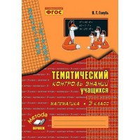 Математика 3 класс. Зачетная тетрадь. Тематический контроль знаний учащихся 2025. Практические работы. Голубь В.Т. Воронеж