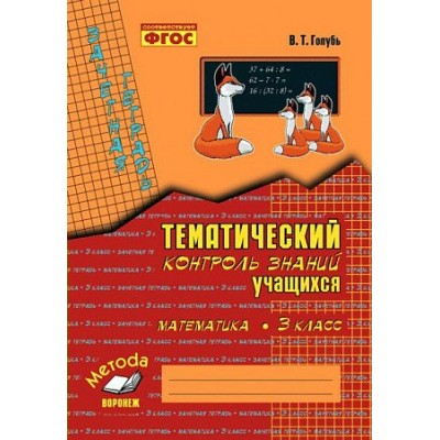 Математика. 3 класс. Зачетная тетрадь. Тематический контроль знаний учащихся. 2025. Практические работы. Голубь В.Т. Воронеж