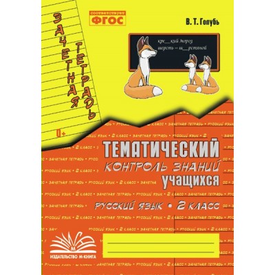 Русский язык. 2 класс. Зачетная тетрадь. Тематический контроль знаний учащихся. 2025. Практические работы. Голубь В.Т. Воронеж