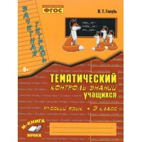 Русский язык 3 класс. Зачетная тетрадь. Тематический контроль знаний учащихся 2025. Практические работы. Голубь В.Т. Воронеж