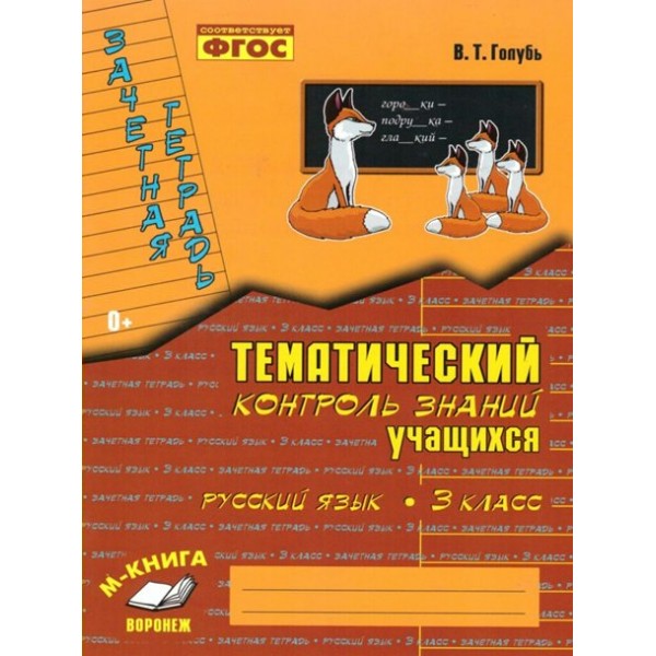 Русский язык. 3 класс. Зачетная тетрадь. Тематический контроль знаний учащихся. 2025. Практические работы. Голубь В.Т. Воронеж