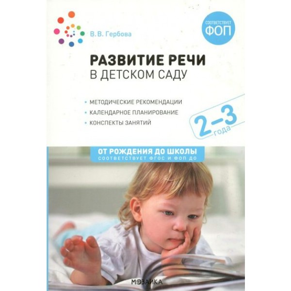 Развитие речи в детском саду. Календарное планирование. Конспекты занятий с детьми. Методические рекомендации. 2 - 3 года. От рождения до школы. Гербова В.В.