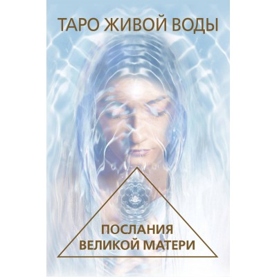 Таро Живой воды. Послания Великой матери. 44 карты + инструкция. Р. Кэмпбелл