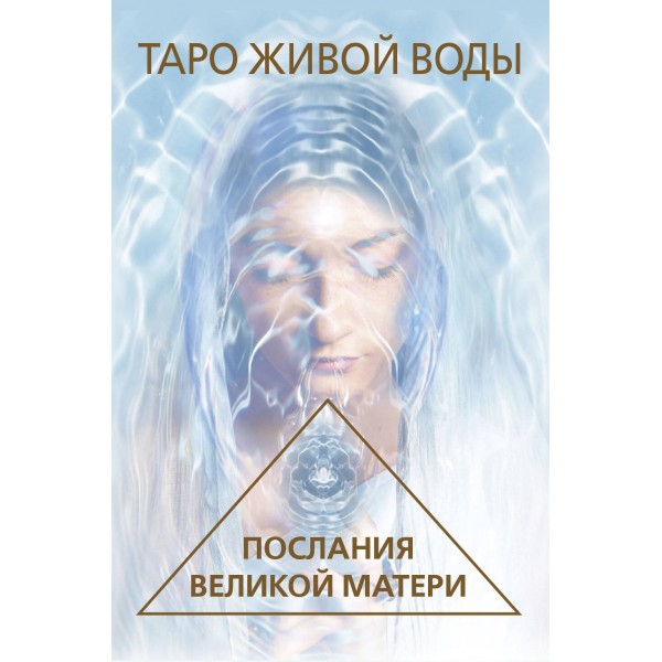 Таро Живой воды. Послания Великой матери. 44 карты + инструкция. Р. Кэмпбелл