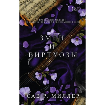 Змеи и виртуозы. С. Миллер