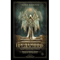 Предлунные. А. Каньтох