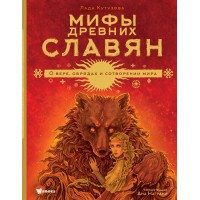Мифы древних славян. Кутузова Л.В.