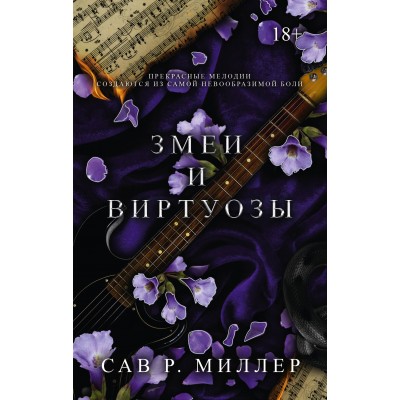 Змеи и виртуозы. Специальное издание. С. Миллер