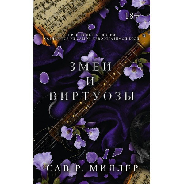 Змеи и виртуозы. Специальное издание. С. Миллер