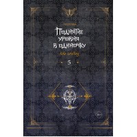 Поднятие уровня в одиночку. Solo Leveling. Книга 5. Чхугон