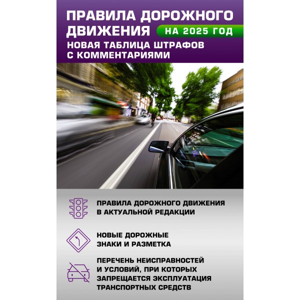 Правила дорожного движения. Новая таблица штрафов с комментариями на 2025 год. 